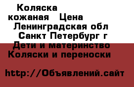 Коляска teutonia be you кожаная › Цена ­ 26 000 - Ленинградская обл., Санкт-Петербург г. Дети и материнство » Коляски и переноски   